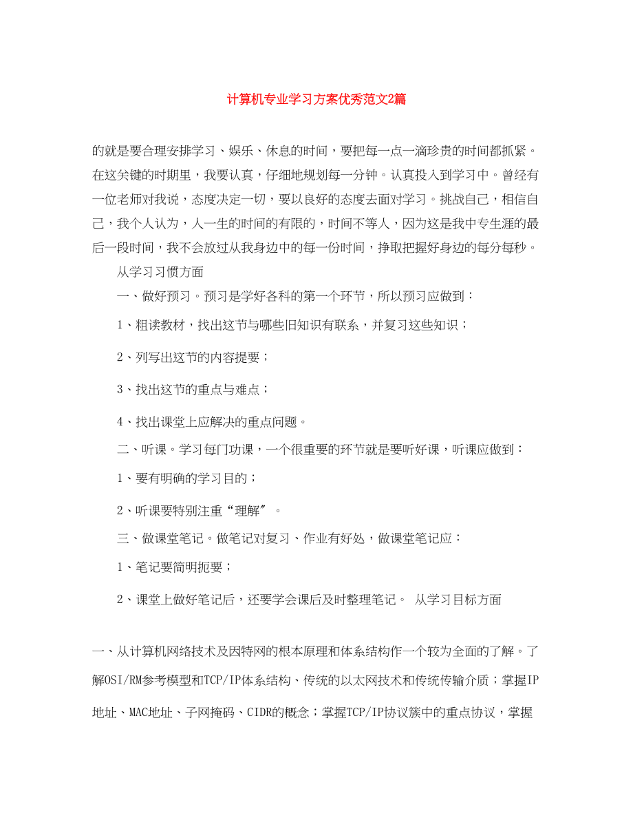 2023年计算机专业学习计划优秀2篇范文.docx_第1页