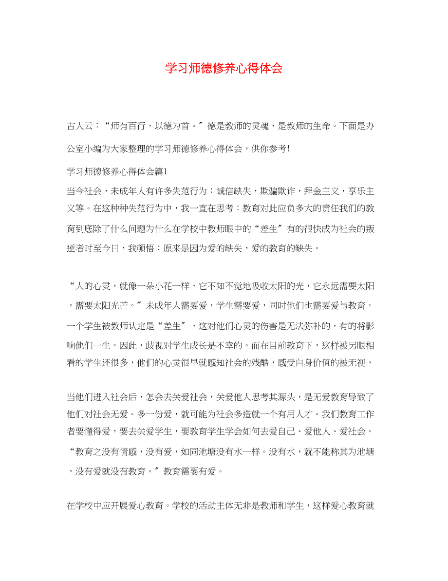 2023年学习师德修养心得体会.docx_第1页