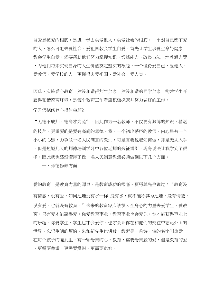 2023年学习师德修养心得体会.docx_第3页