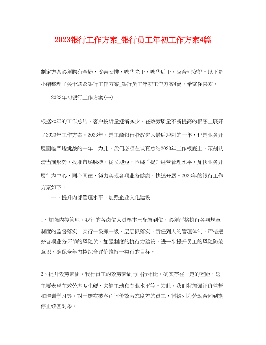 2023年银行工作计划_银行员工初工作计划4篇范文.docx_第1页