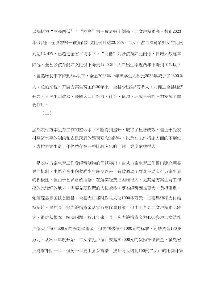 2023年计划生育调查报告范文.docx_第2页