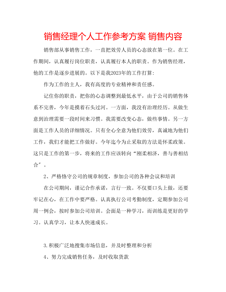 2023年销售经理个人工作计划销售内容范文.docx_第1页