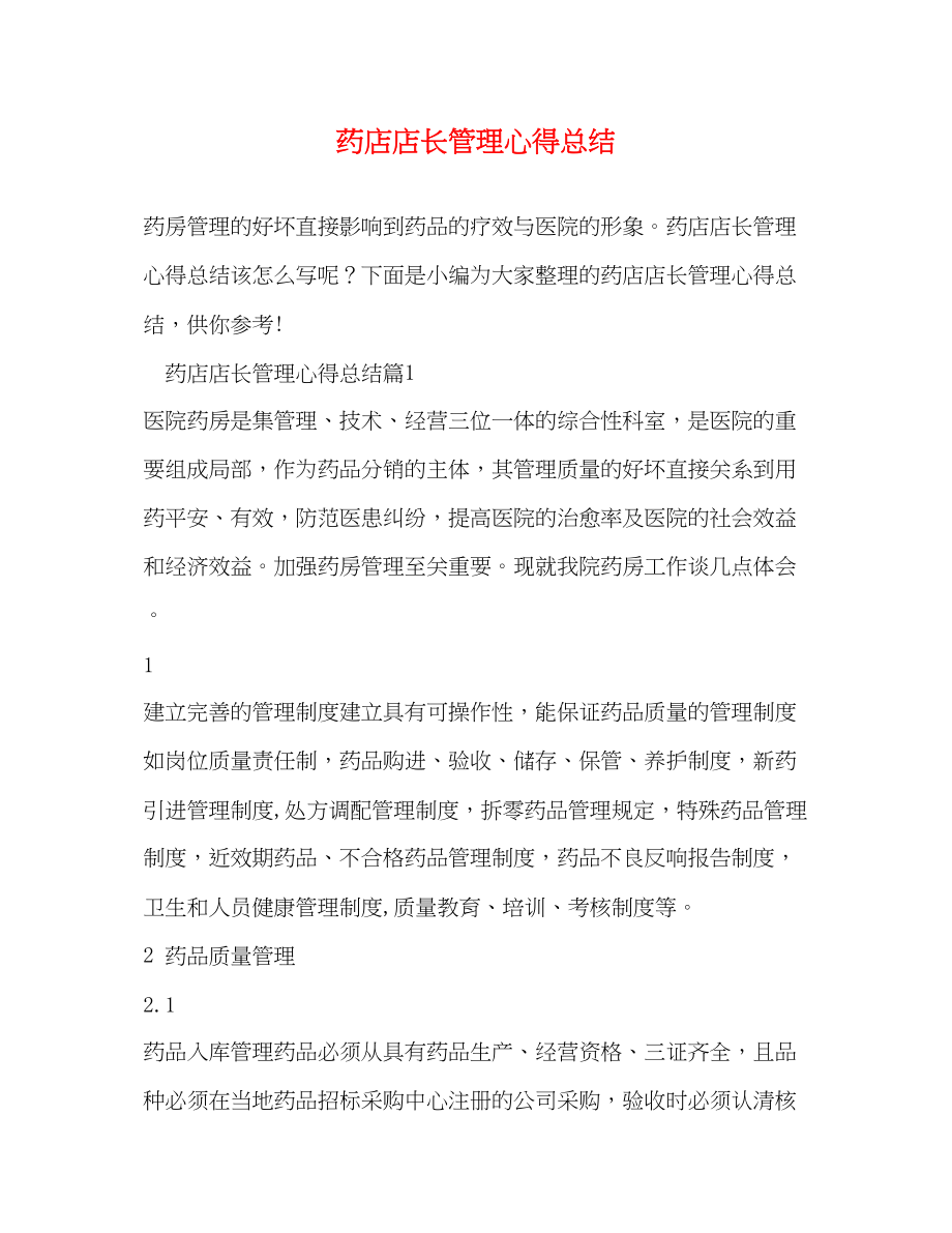 2023年药店店长管理心得总结范文.docx_第1页