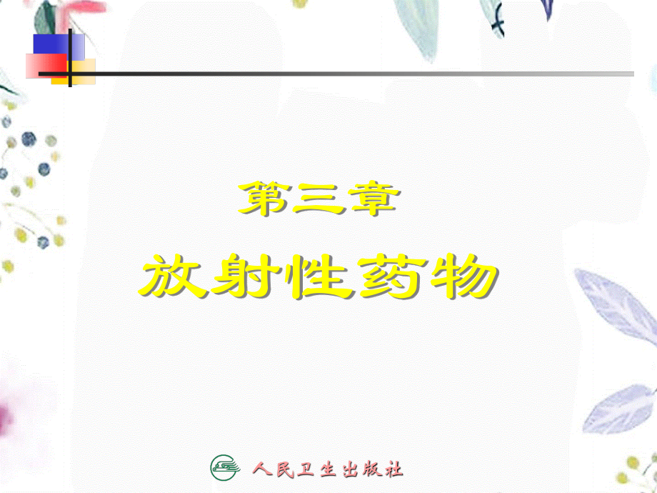 2023年放射性药物（教学课件）.ppt_第1页