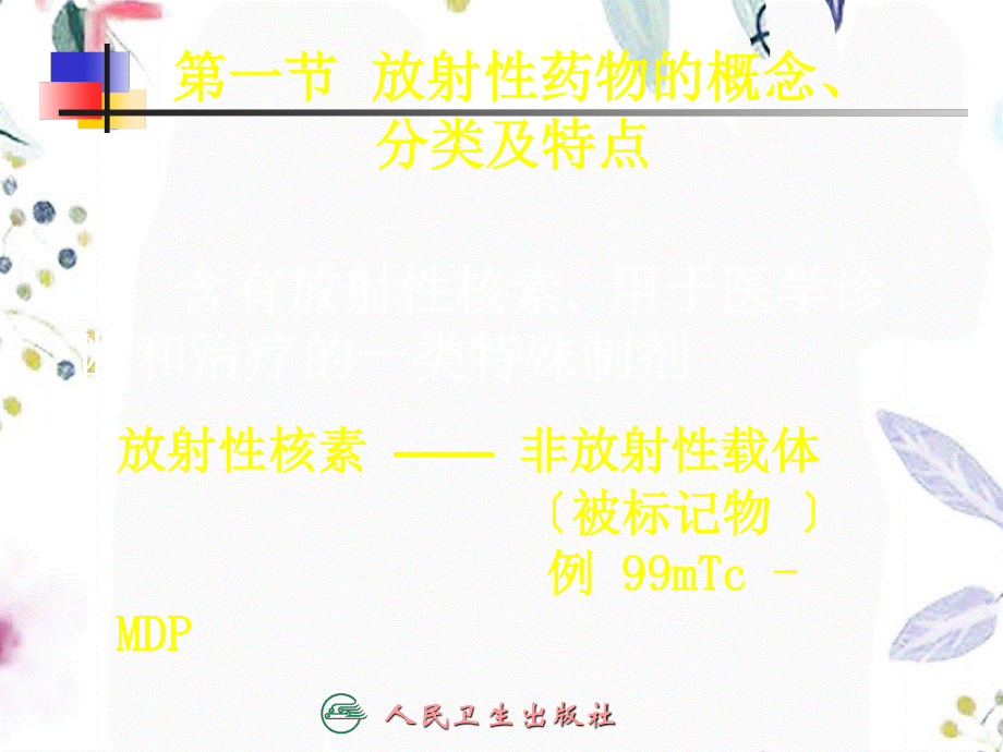 2023年放射性药物（教学课件）.ppt_第2页