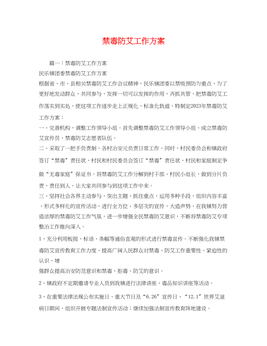 2023年禁毒防艾工作计划范文.docx_第1页