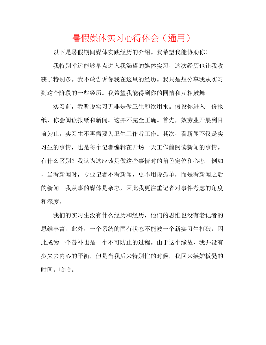 2023年暑假媒体实习心得体会.docx_第1页