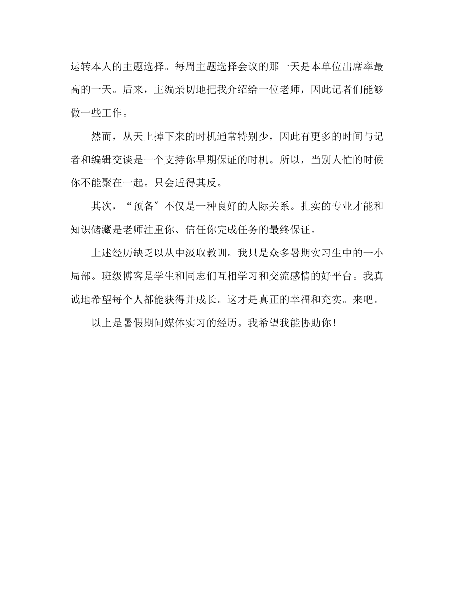 2023年暑假媒体实习心得体会.docx_第3页