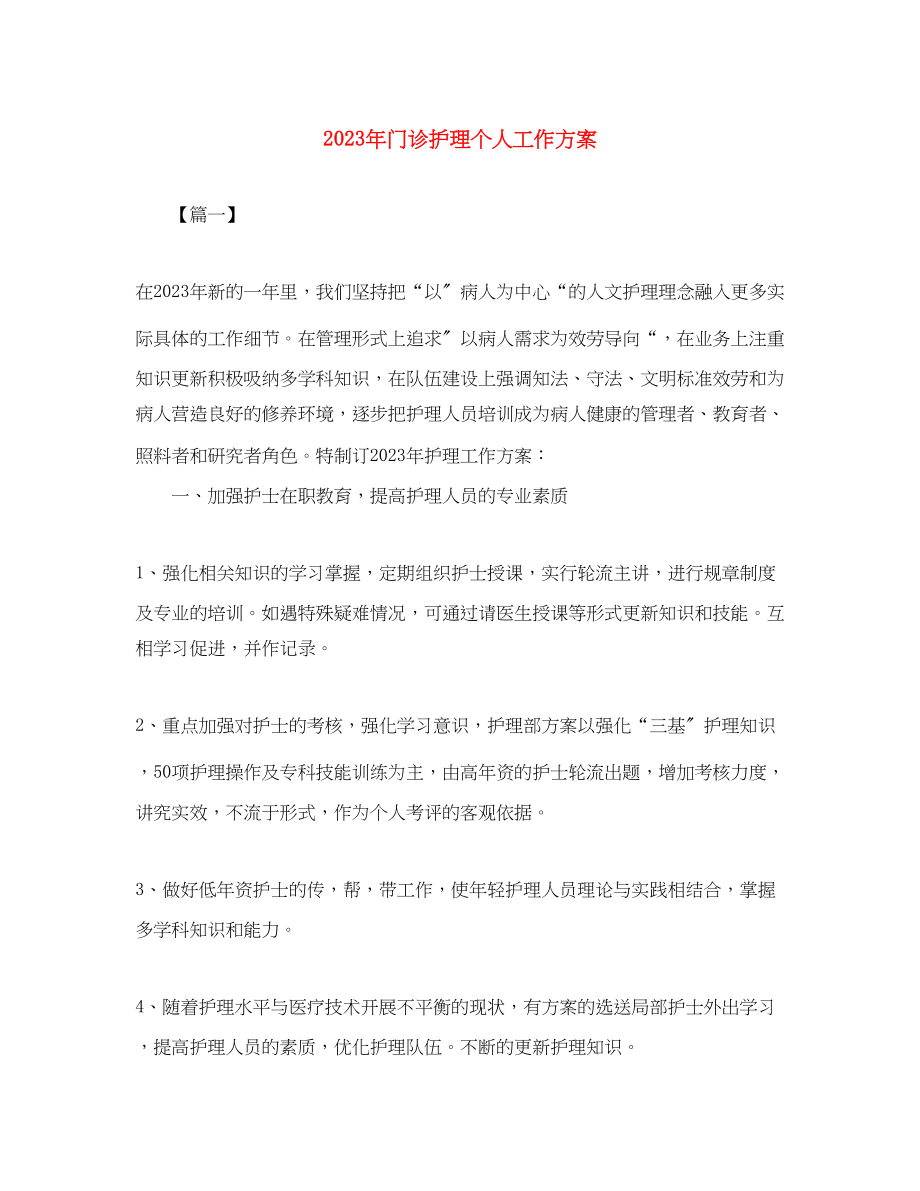 2023年门诊护理个人工作计划范文.docx_第1页