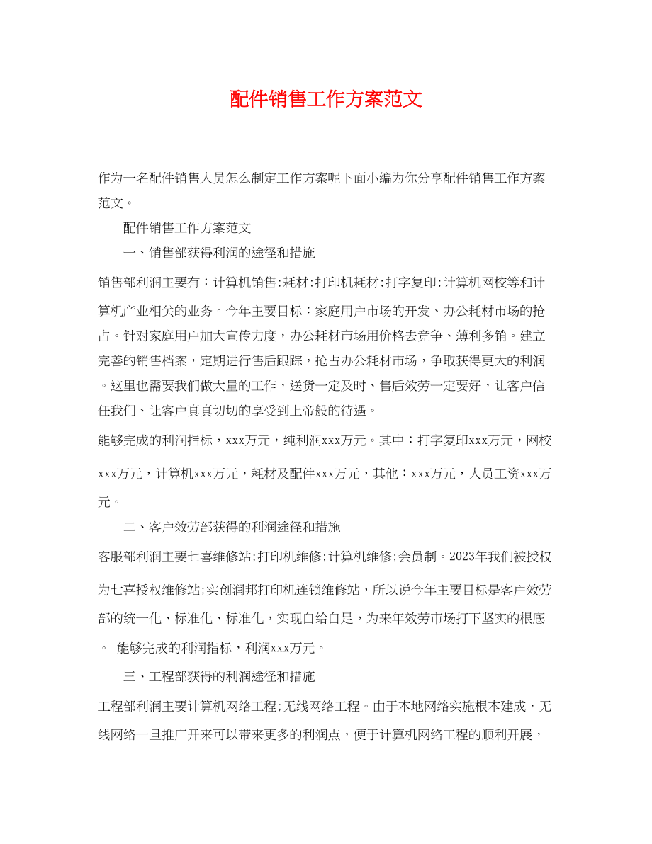 2023年电脑配件销售工作计划范文.docx_第1页