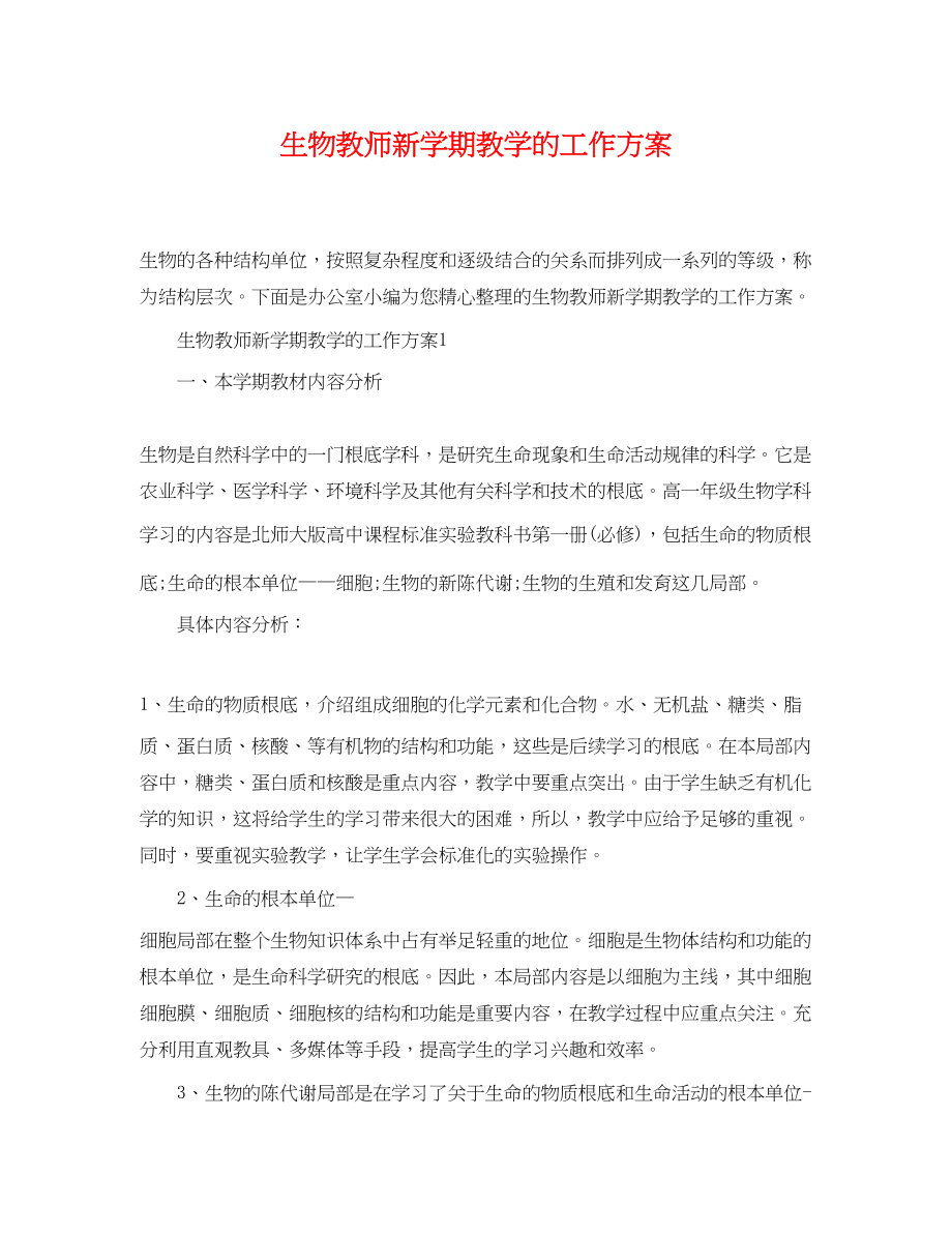 2023年生物教师新学期教学的工作计划范文.docx_第1页