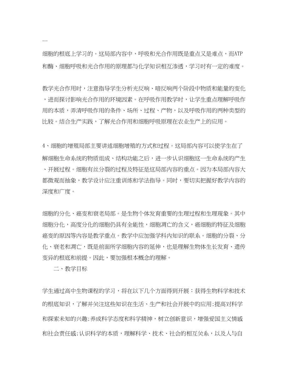 2023年生物教师新学期教学的工作计划范文.docx_第2页