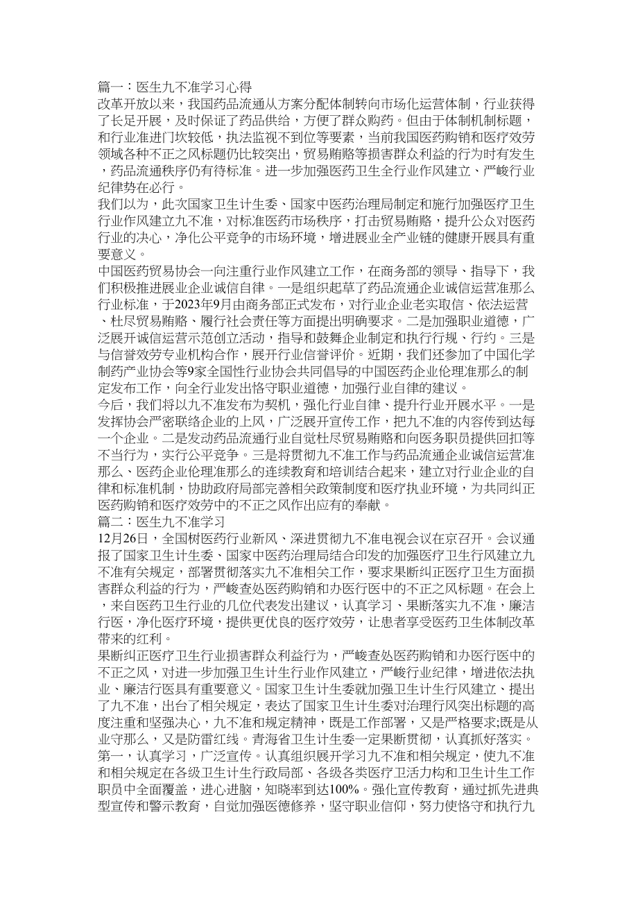 2023年医生九不准学习心得参考.docx_第2页