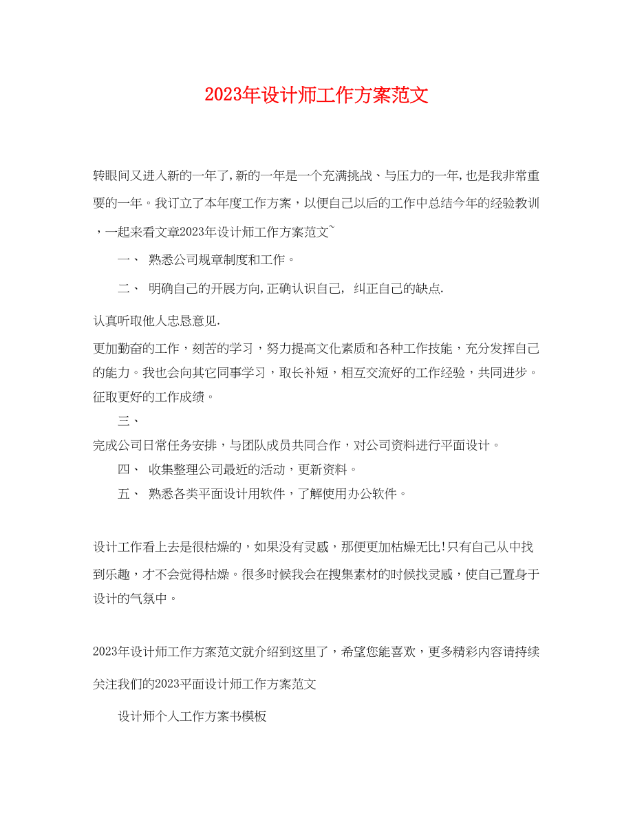 2023年设计师工作计划222范文.docx_第1页