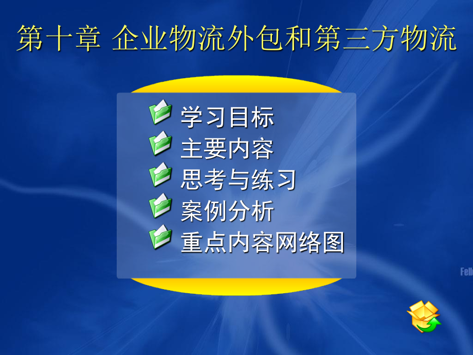 2023年第十 企业物流外包和第三方物流（教学课件）.ppt_第1页