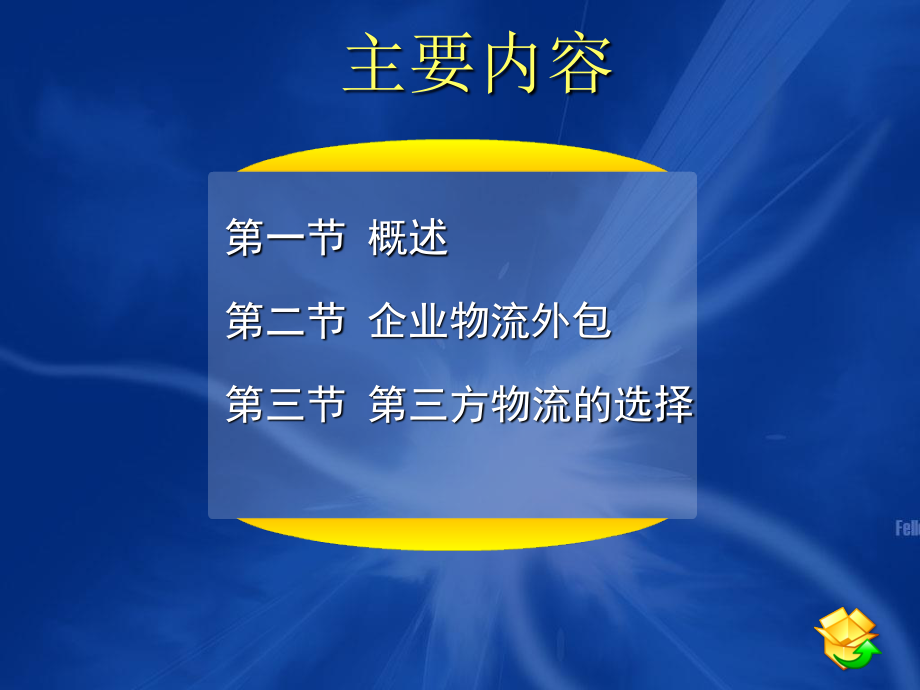 2023年第十 企业物流外包和第三方物流（教学课件）.ppt_第3页