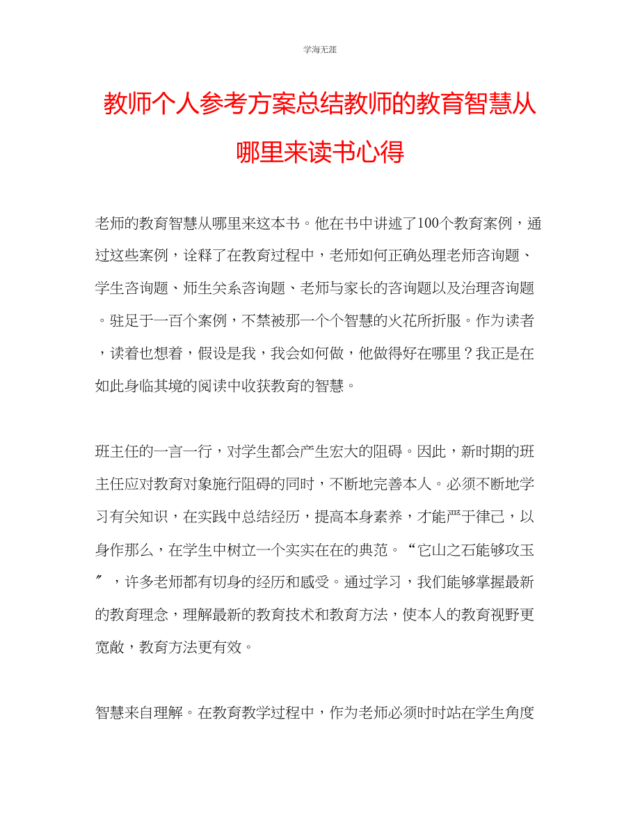 2023年教师个人计划总结《教师的教育智慧从哪里来》读书心得.docx_第1页