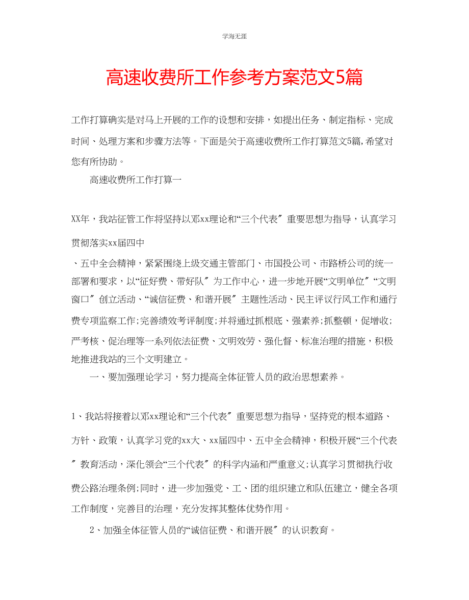 2023年高速收费所工作计划5篇范文.docx_第1页