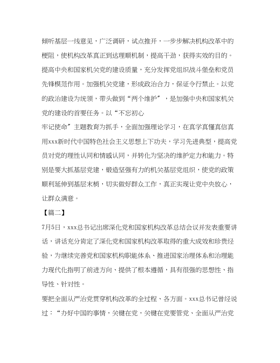 2023年深化党和国家机构改革总结会议学习心得5篇汇编范文.docx_第2页