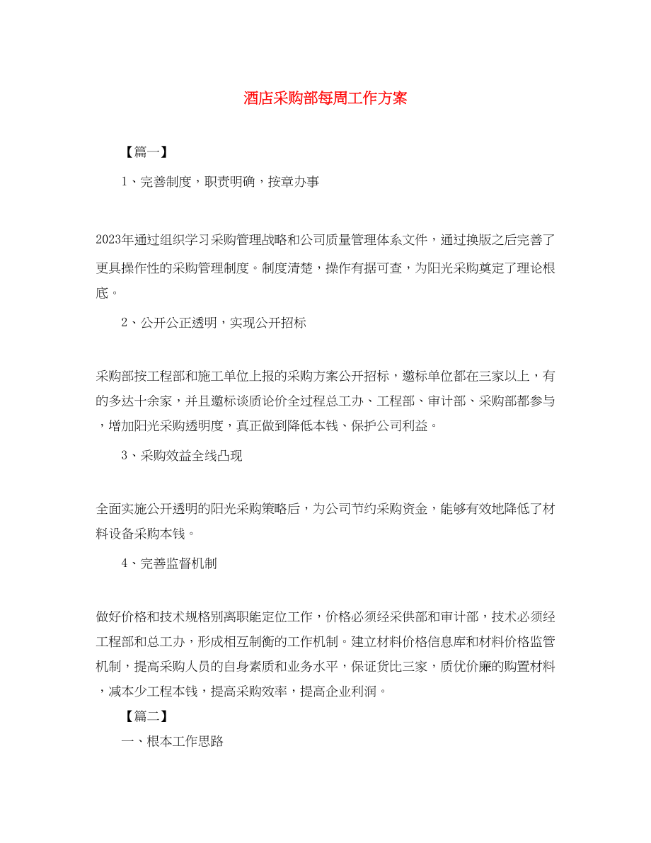 2023年酒店采购部每周工作计划范文.docx_第1页