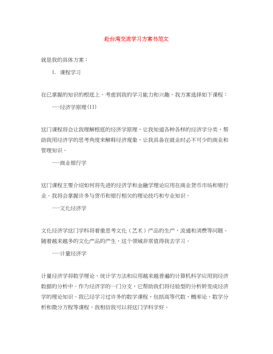 2023年赴台湾交流学习计划书范文.docx_第1页