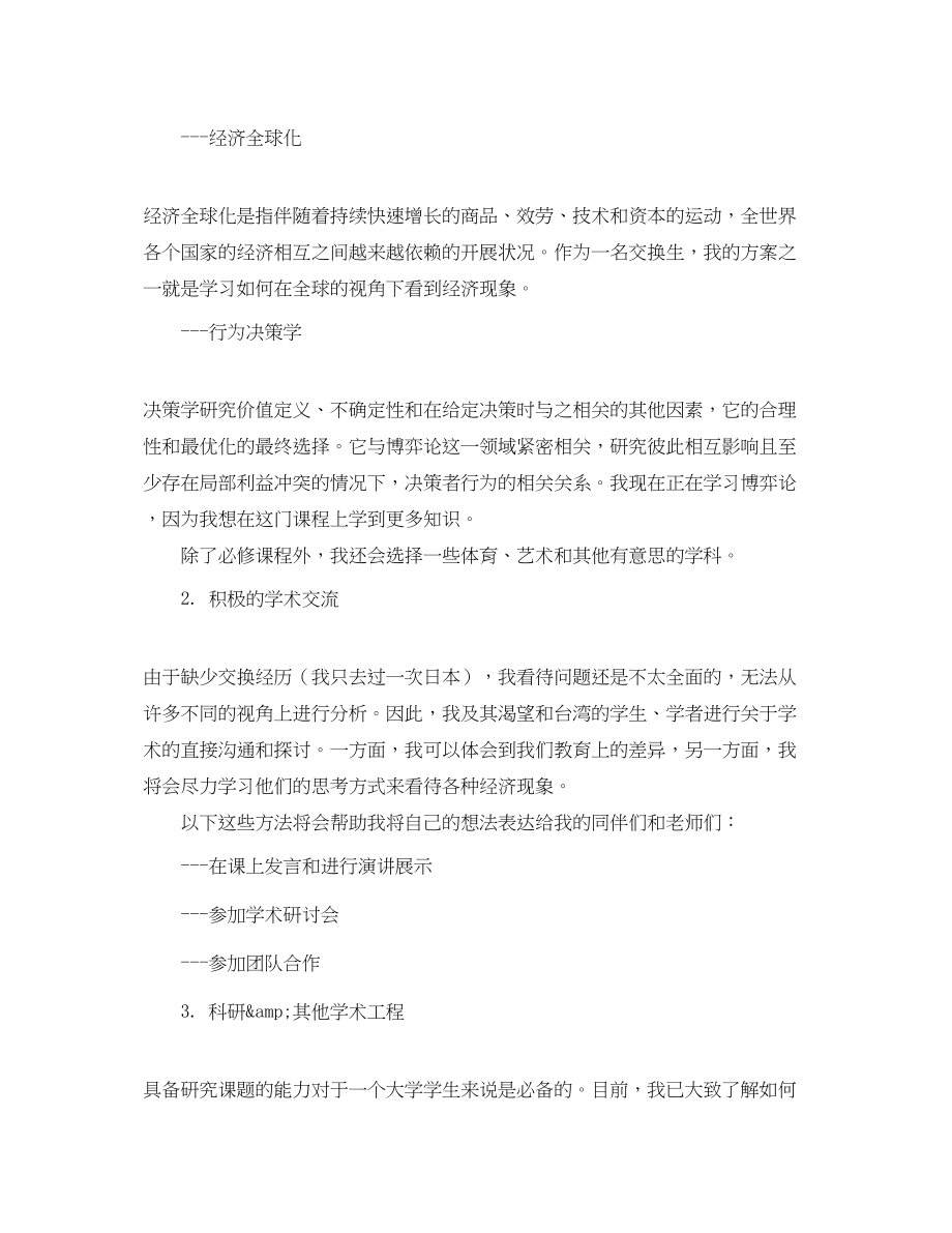 2023年赴台湾交流学习计划书范文.docx_第2页