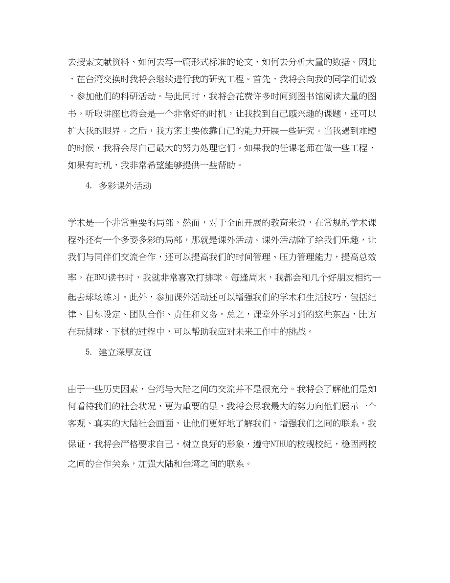 2023年赴台湾交流学习计划书范文.docx_第3页