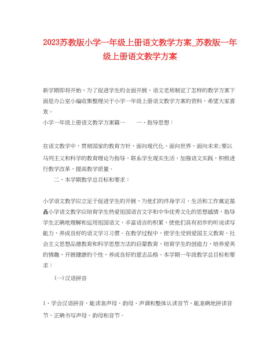 2023年苏教版小学一级上册语文教学计划苏教版一级上册语文教学计划范文.docx_第1页