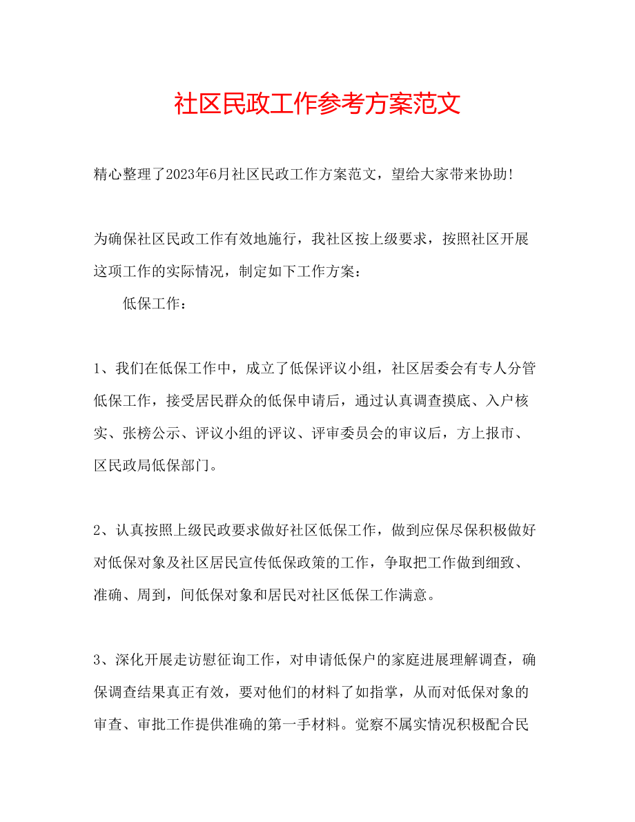 2023年社区民政工作计划2范文.docx_第1页