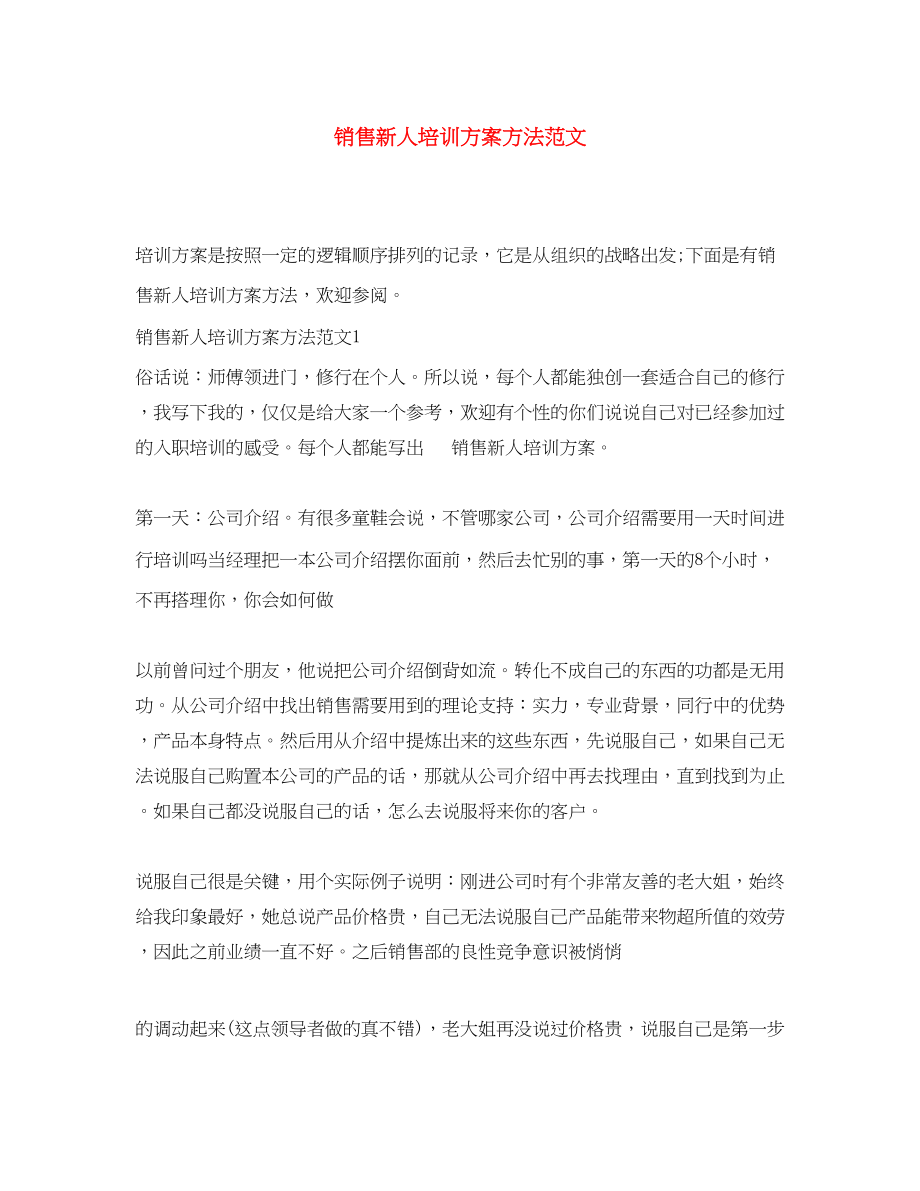 2023年销售新人培训计划方法范文.docx_第1页