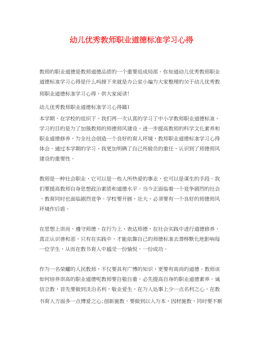 2023年幼儿优秀教师职业道德规范学习心得.docx_第1页