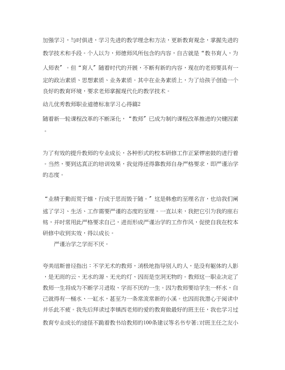 2023年幼儿优秀教师职业道德规范学习心得.docx_第2页