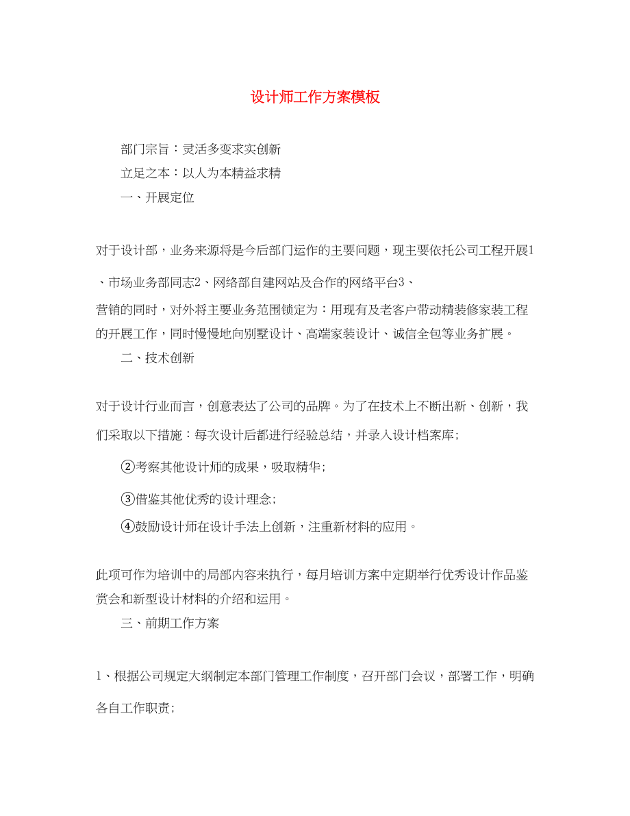 2023年精选设计师工作计划模板范文.docx_第1页