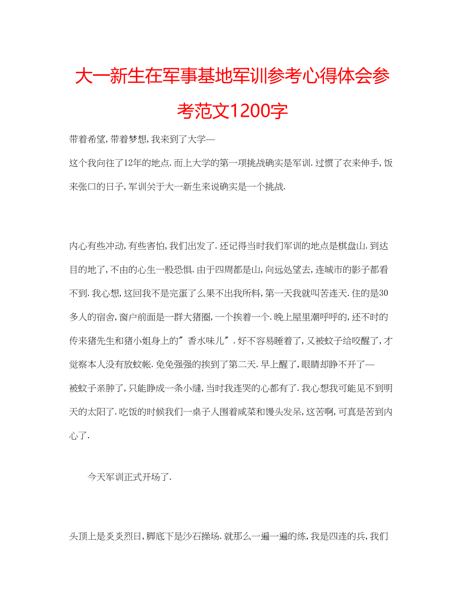 2023年大一新生在军事基地军训心得体会范文1200字.docx_第1页