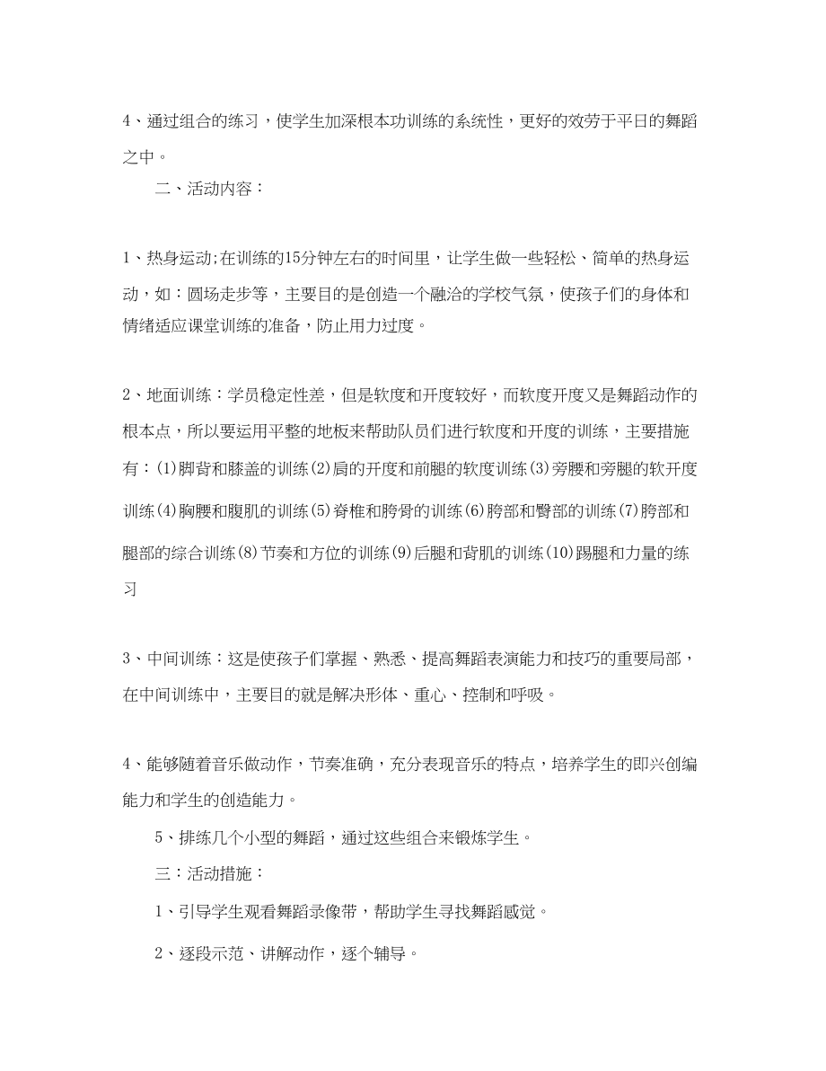 2023年舞蹈兴趣小组活动计划范本范文.docx_第2页