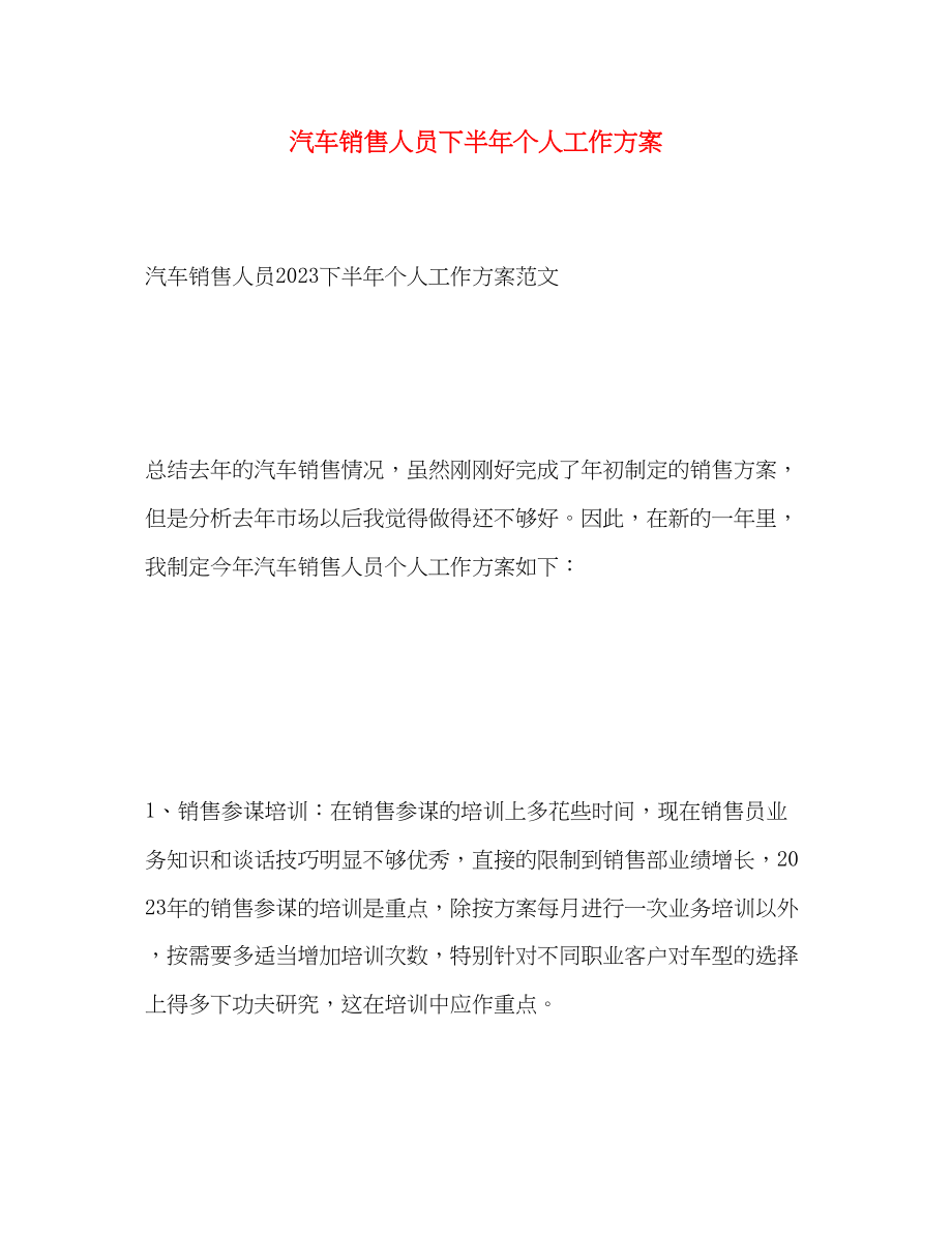 2023年汽车销售人员下半个人工作计划范文.docx_第1页