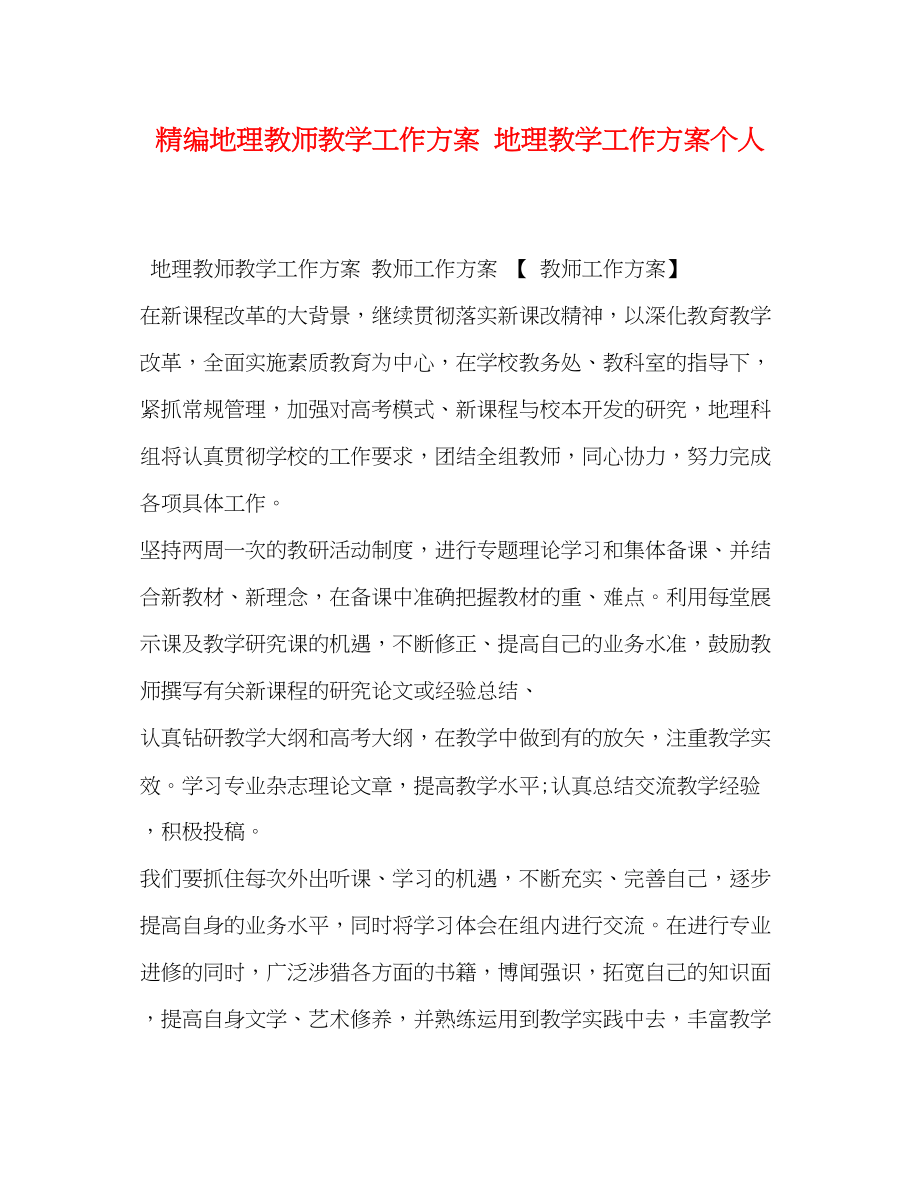 2023年精编地理教师教学工作计划地理教学工作计划个人范文.docx_第1页