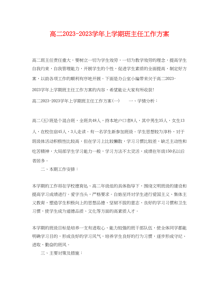 2023年高二学上学期班主任工作计划范文.docx_第1页