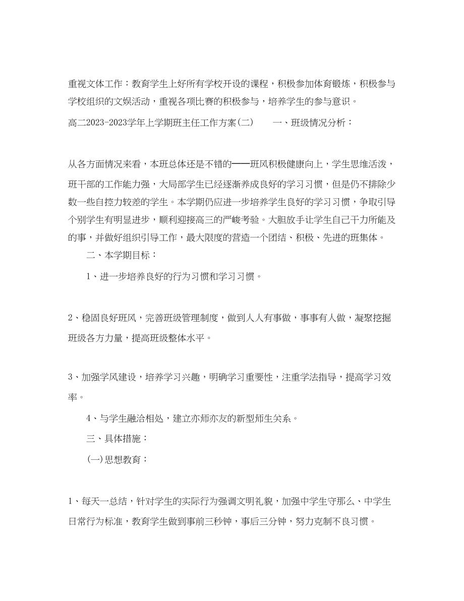 2023年高二学上学期班主任工作计划范文.docx_第3页