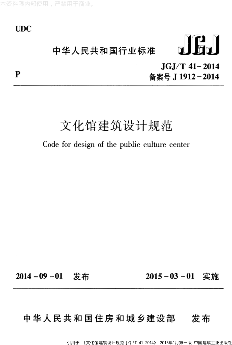 《文化馆建筑设计规范 JGJT41-2014》》.pdf_第1页