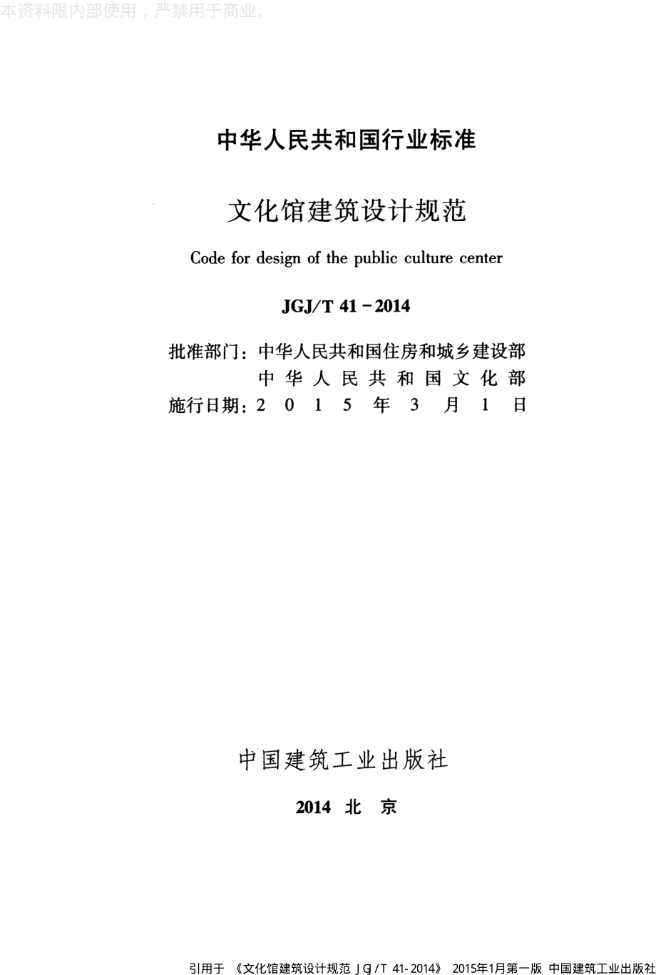 《文化馆建筑设计规范 JGJT41-2014》》.pdf_第2页