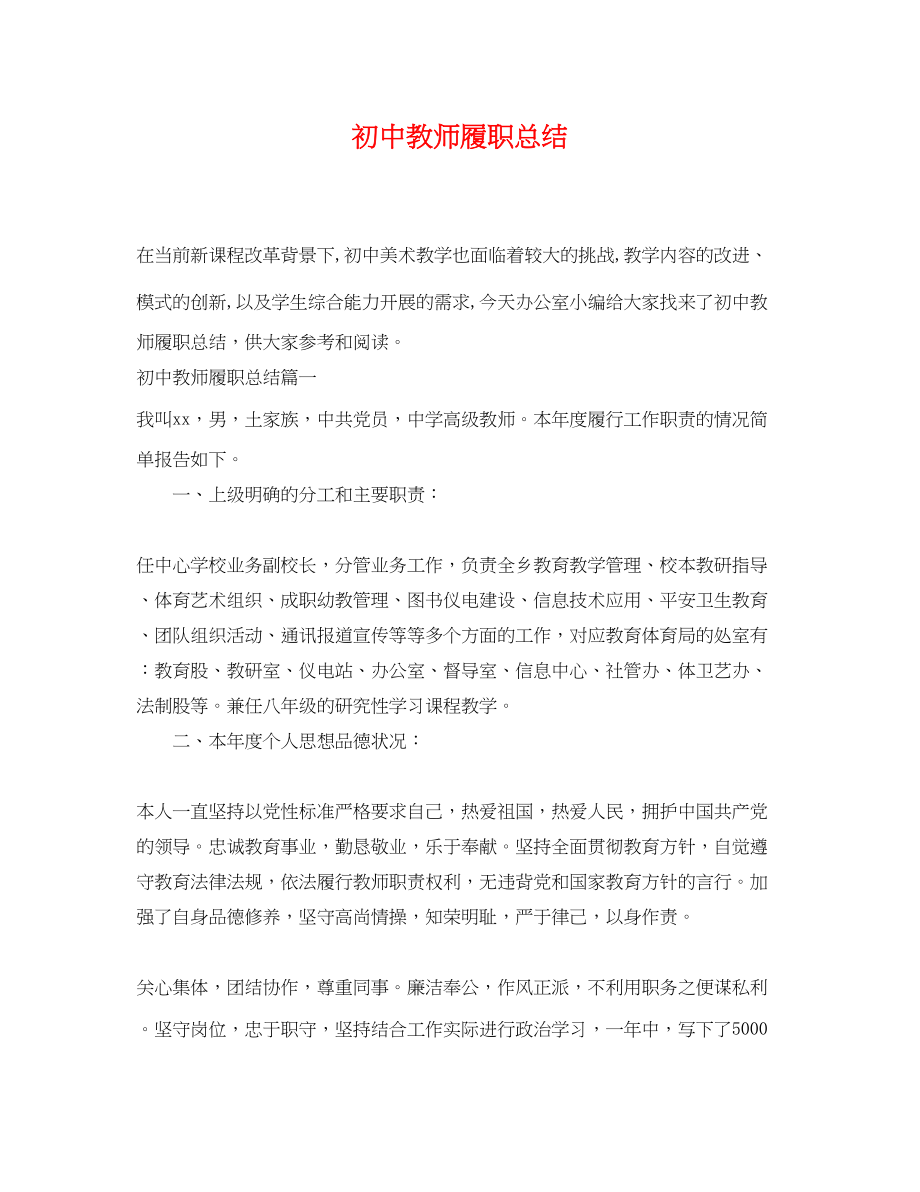 2023年初中教师履职总结范文.docx_第1页