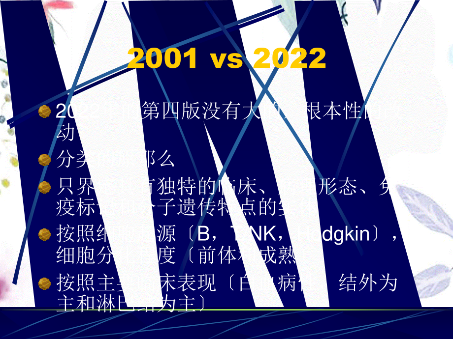 2023年淋巴瘤分类（教学课件）.ppt_第3页