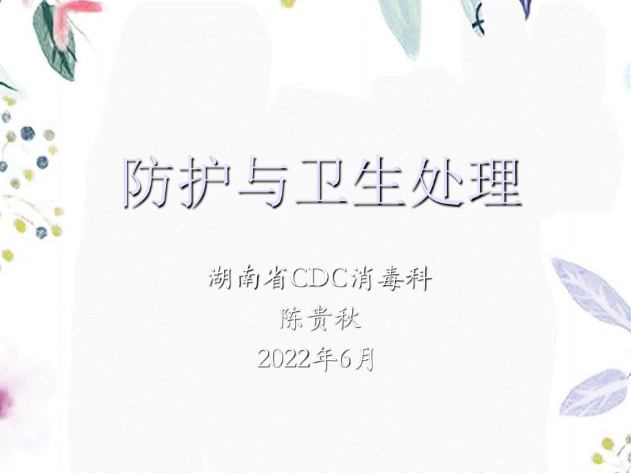 2023年个人防护与卫生处理陈贵秋1（教学课件）.ppt_第1页