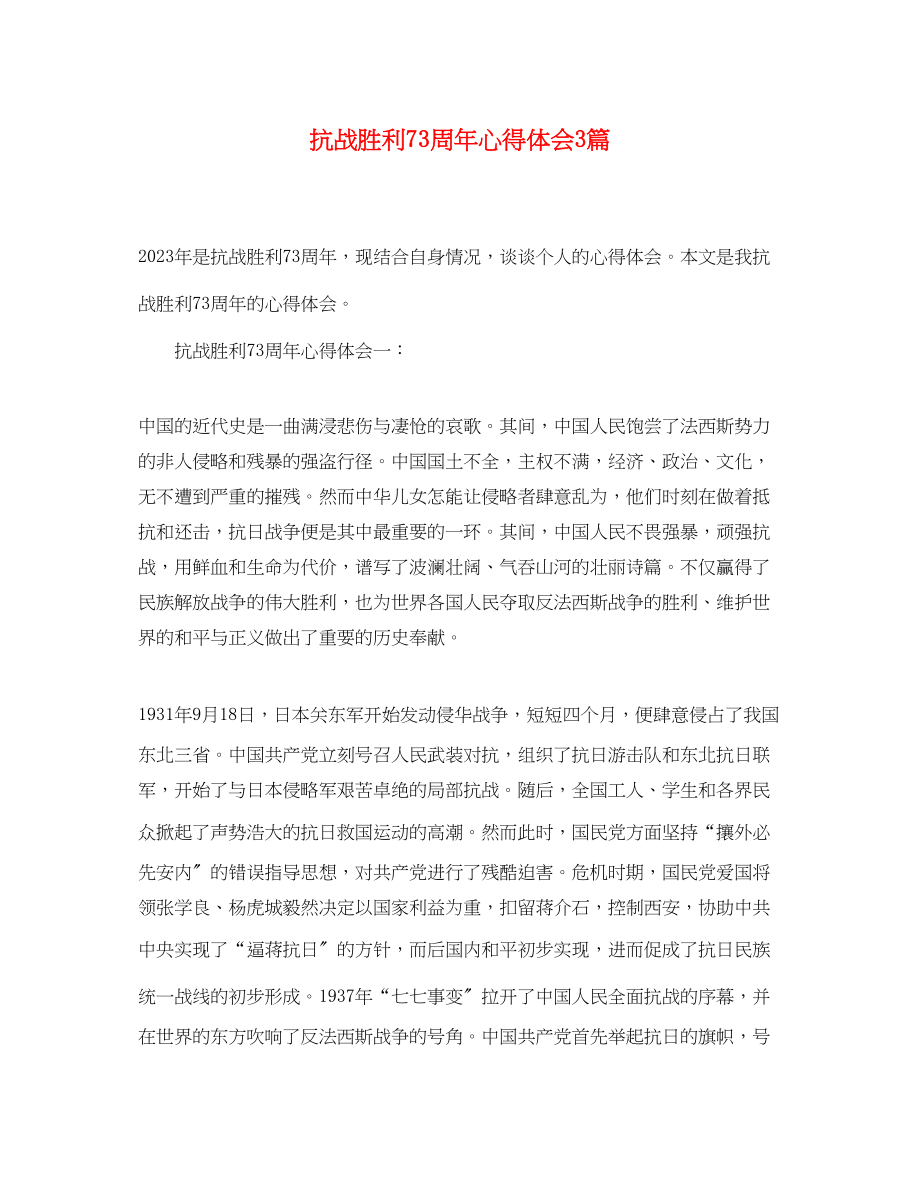 2023年抗战胜利70周心得体会3篇.docx_第1页