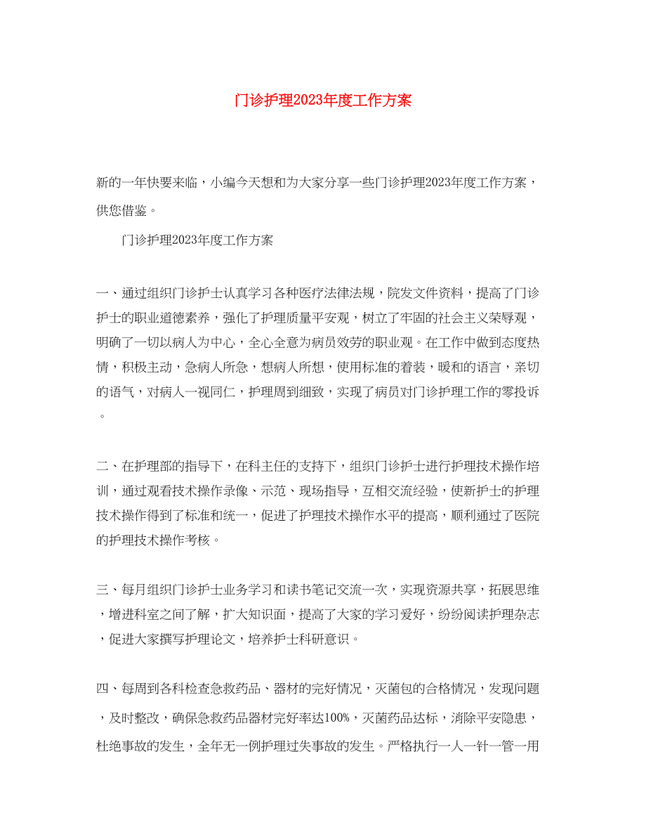 2023年门诊护理度工作计划范文.docx_第1页