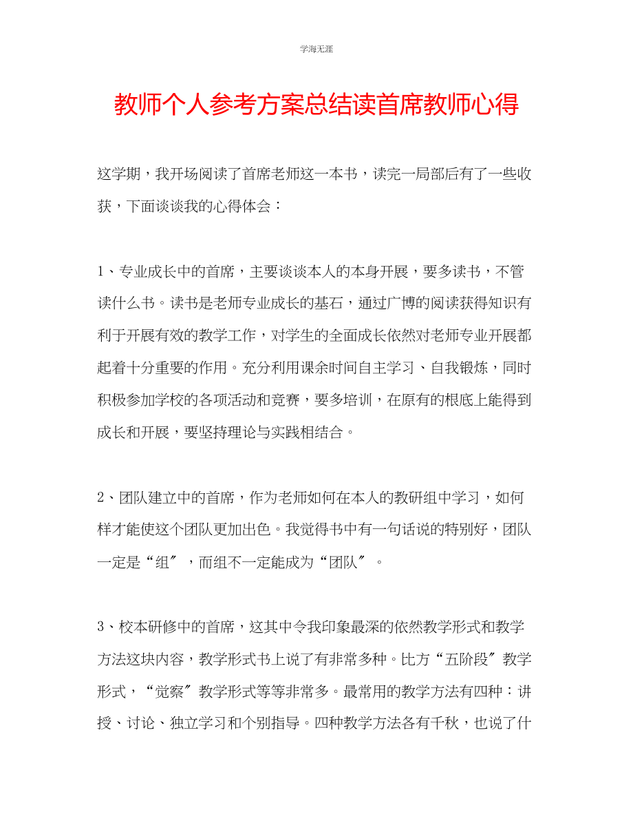 2023年教师个人计划总结读《首席教师》心得.docx_第1页