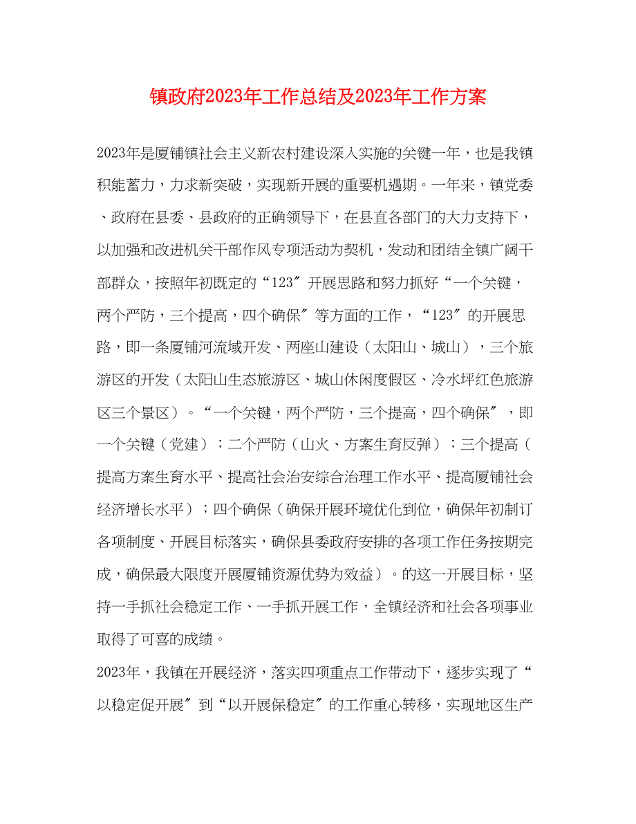 2023年镇政府工作总结及工作计划范文.docx_第1页