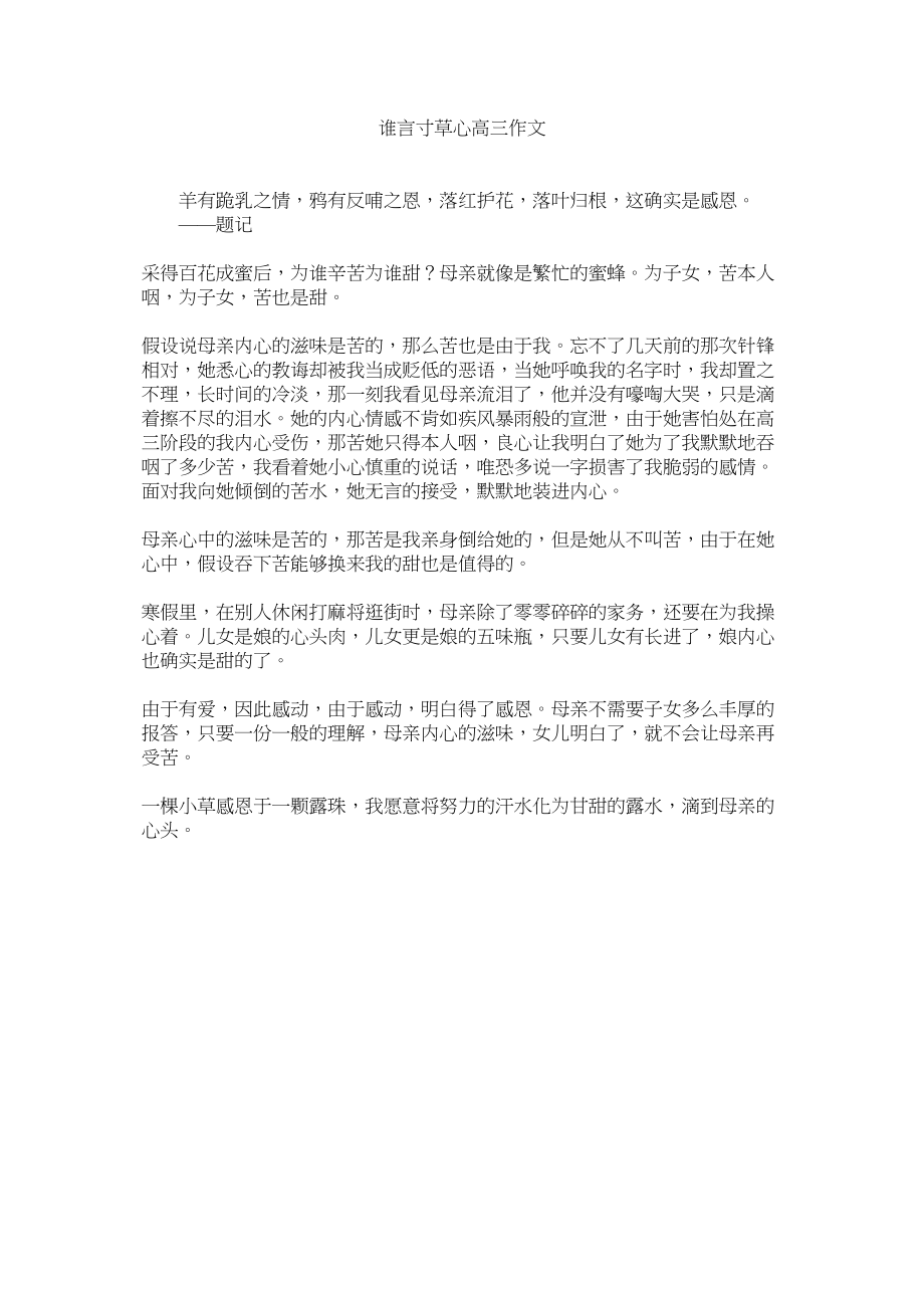 2023年谁言寸ۥ草心高三作文范文.docx_第1页