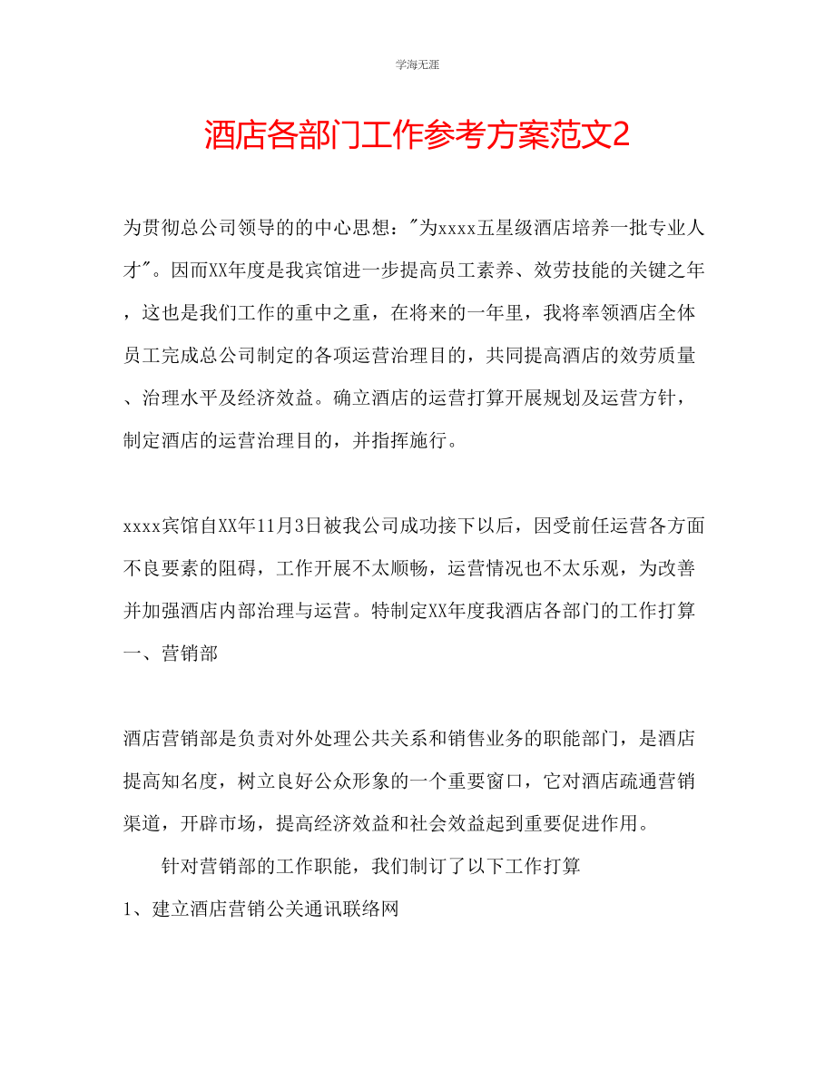 2023年酒店各部门工作计划范文2.docx_第1页